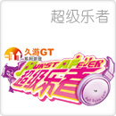 超级乐者