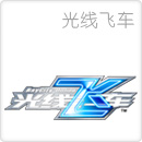 光线飞车