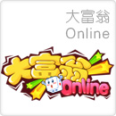 大富翁