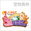 宠物森林