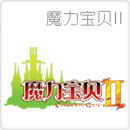 魔力宝贝Ⅱ