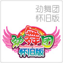 劲舞团怀旧版