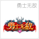勇士无敌